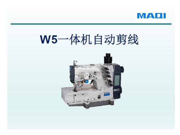 美機(jī),MAQI,W5一體機(jī)自動(dòng)剪線(xiàn),培訓(xùn)課件