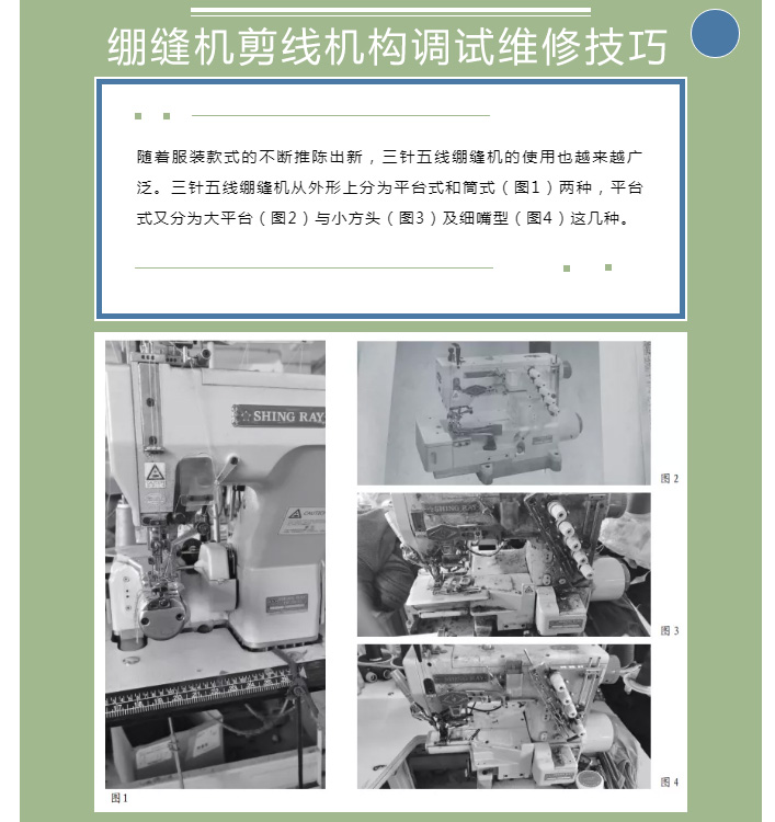 繃縫機(jī)剪線機(jī)構(gòu)調(diào)試維修技巧