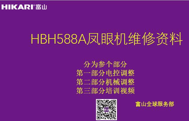 富山,HIKARI,HBH588A鳳眼機維修資料,培訓(xùn)教程,電控調(diào)整