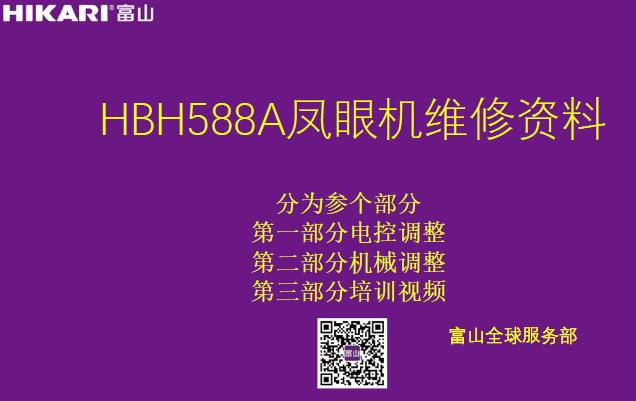 富山,HIKARI,HBH588A鳳眼機(jī)維修資料,教程教訓(xùn),機(jī)械調(diào)整