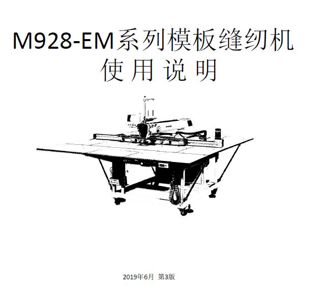 美機,MAQI,M928-EM激光模板機,縫紉機使用說明書